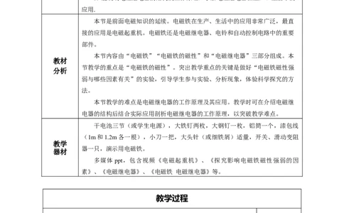 20.3电磁铁、电磁继电器（教学设计）-（人教版）_初物_八年级上下册+九年级全一册物理_九年级物理全一册_教学设计