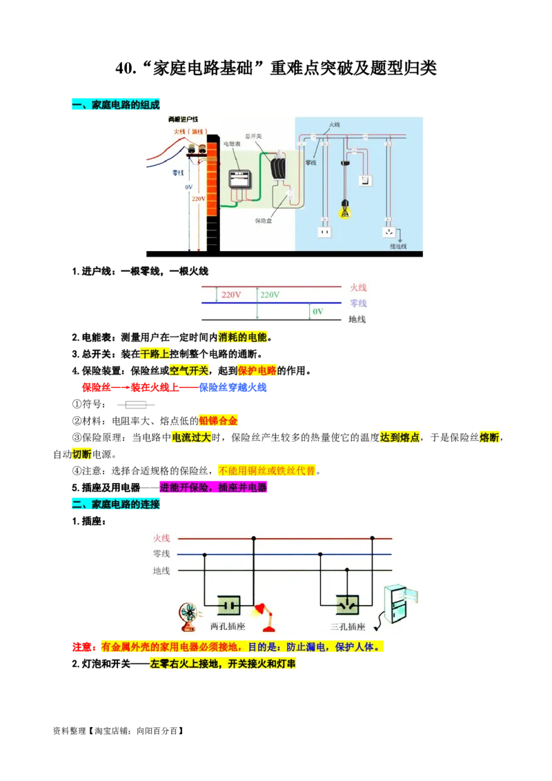 40.&ldquo;家庭电路基础&rdquo;-2024年中考物理重难点突破及题型归类总复习_8、物理总复习_2024年中考复习资料_专项复习资料_2024年中考物理复习辅导系列_重难点突破及题型归类