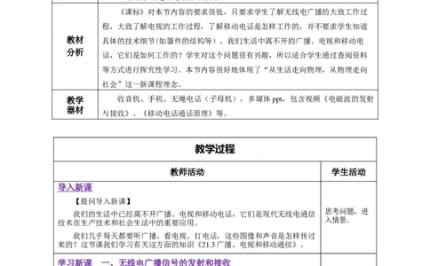 21.3广播、电视和移动通信（教学设计）-（人教版）_初物_八年级上下册+九年级全一册物理_九年级物理全一册_教学设计