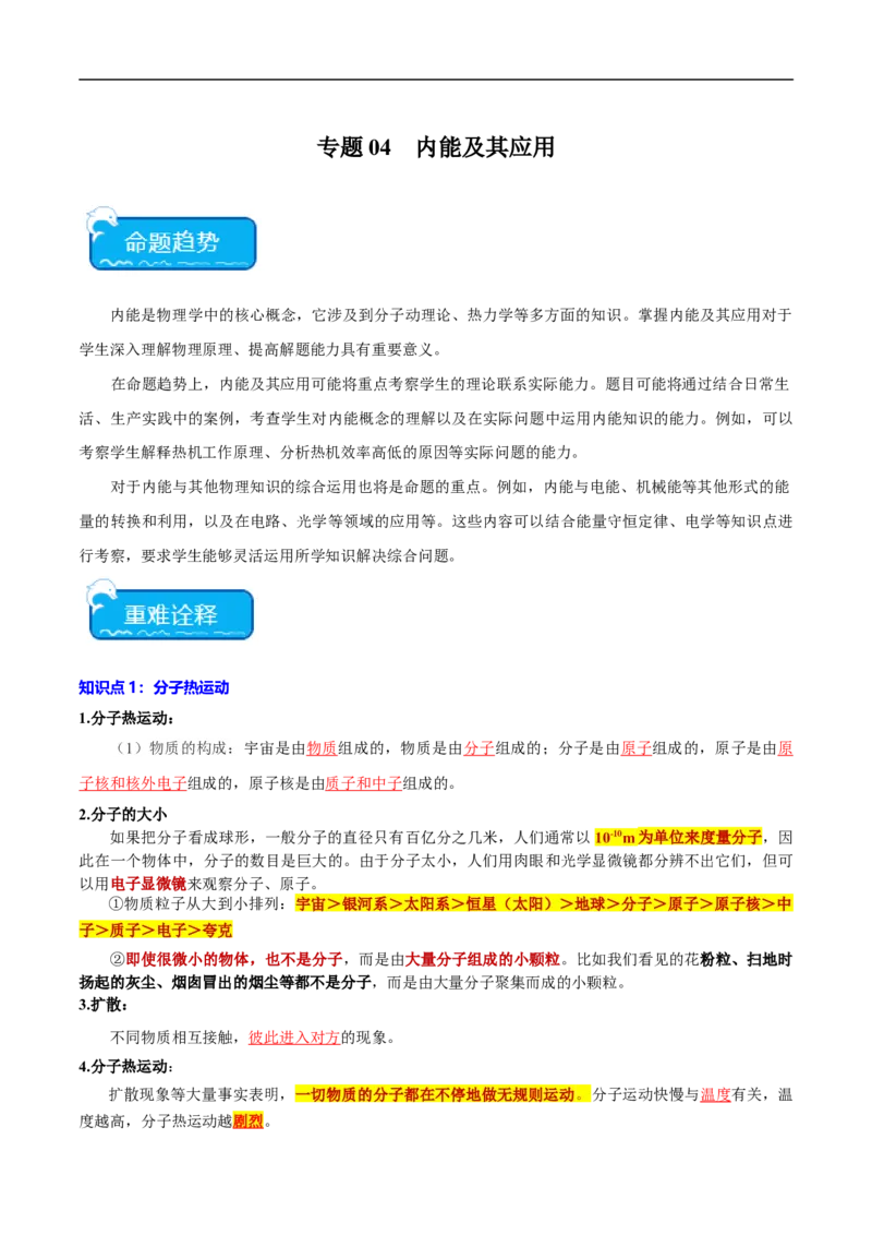 专题04内能及其应用（全国通用）解析版_8、物理总复习_8.中考物理总复习_2024年中考复习资料_二轮复习资料_完2024年中考物理专题练习（全国通用）_重点练_教师版（含答案解析）
