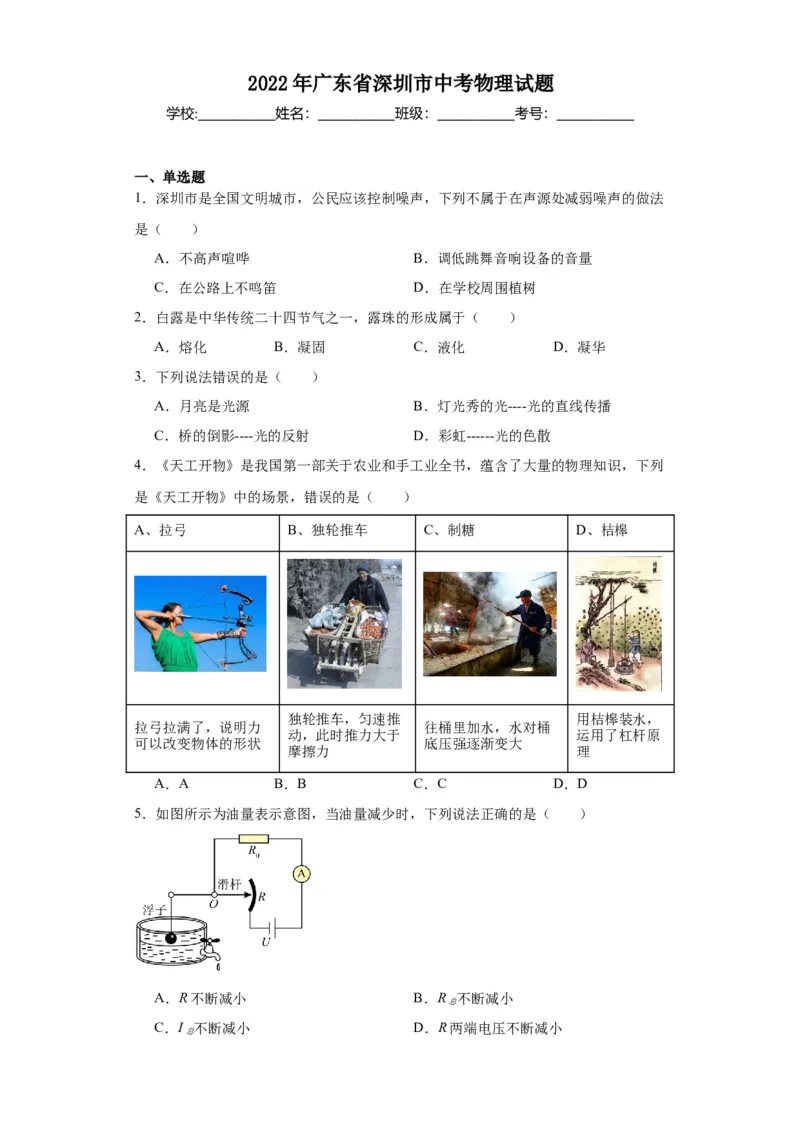 2022年广东省深圳市物理中考真题解析版_初物_八年级上下册+九年级全一册物理_八年级物理上册_全套教学资源_课件教案2_中考真题_2.近三年全国中考真题