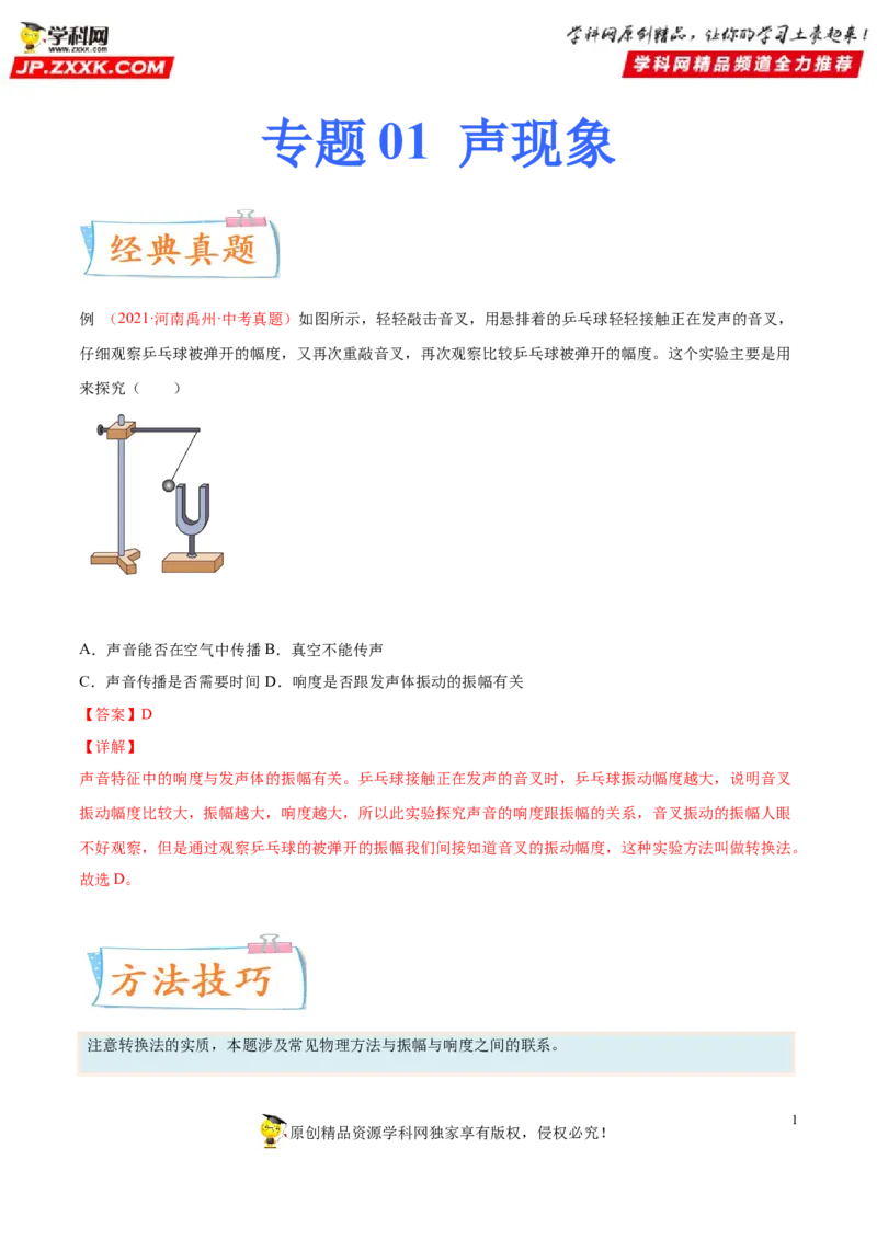 专题01声现象-备战2022年中考物理一轮复习考点微专题_8、物理总复习_8.中考物理总复习_2022年中考复习资料_备战2022年中考物理一轮复习考点微专题
