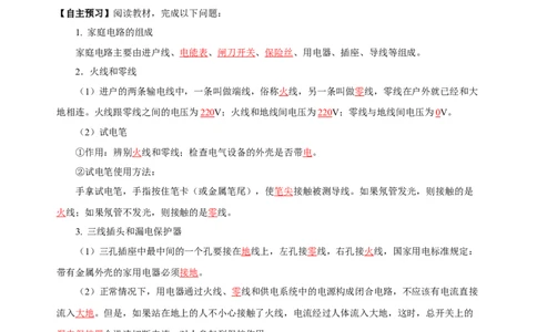 19.1家庭电路（导学案）-（人教版）教师版_初物_八年级上下册+九年级全一册物理_九年级物理全一册_导学案