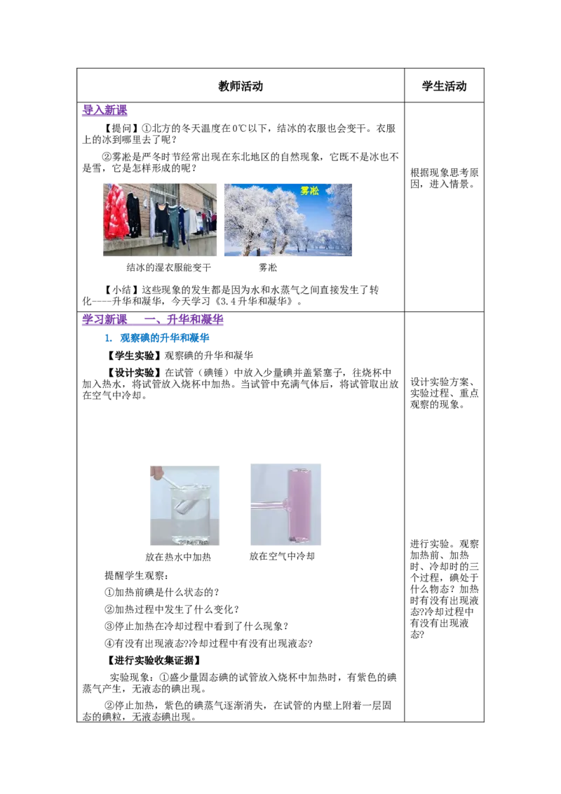 3.4升华和凝华（教学设计）-（人教版）_初物_八年级上下册+九年级全一册物理_八年级物理上册_老课标资料_教学设计