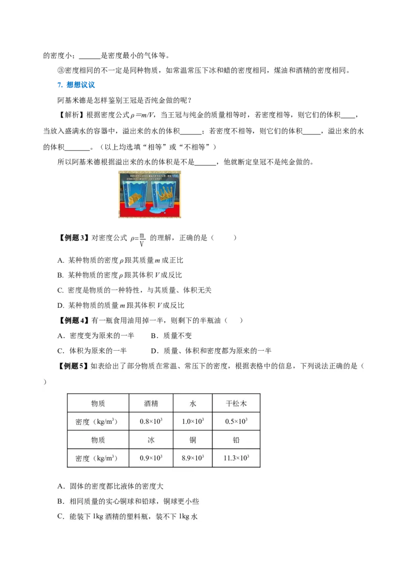 6.2密度（导学案）-（人教版）学生版_初物_八年级上下册+九年级全一册物理_八年级物理上册_老课标资料_导学案