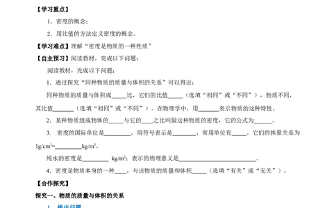 6.2密度（导学案）-（人教版）学生版_初物_八年级上下册+九年级全一册物理_八年级物理上册_老课标资料_导学案
