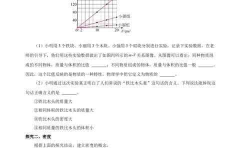 6.2密度（导学案）-（人教版）学生版_初物_八年级上下册+九年级全一册物理_八年级物理上册_老课标资料_导学案