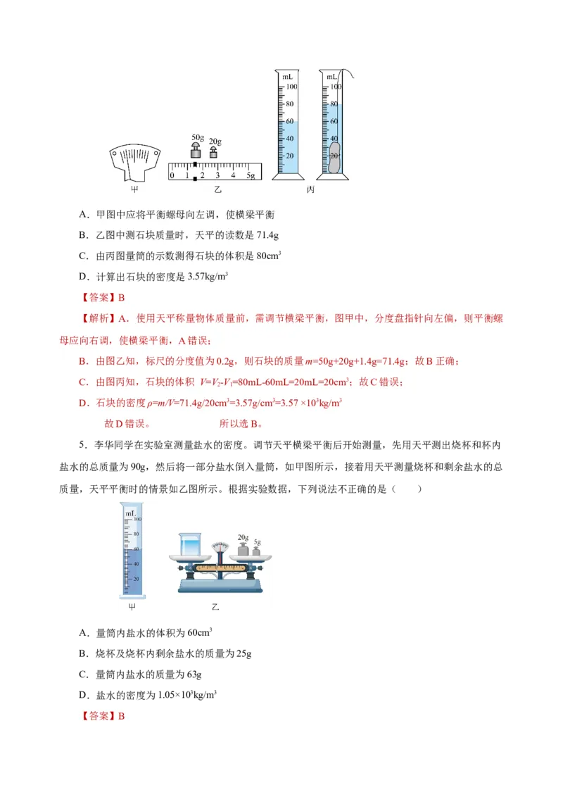 6.3测量物质的密度（导学案）-（人教版）教师版_初物_八年级上下册+九年级全一册物理_八年级物理上册_老课标资料_导学案