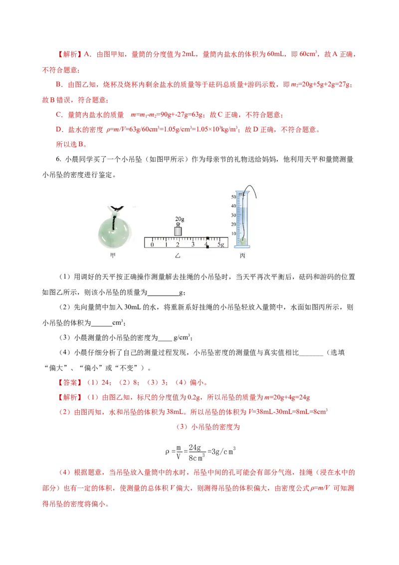 6.3测量物质的密度（导学案）-（人教版）教师版_初物_八年级上下册+九年级全一册物理_八年级物理上册_老课标资料_导学案