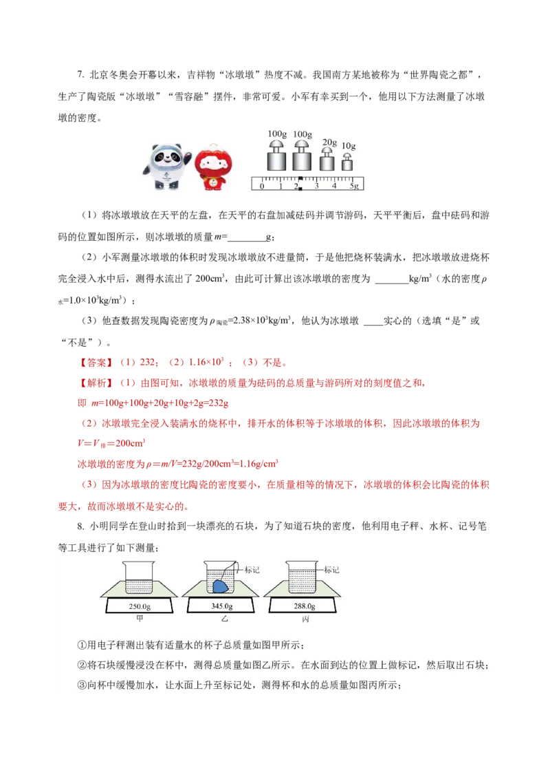 6.3测量物质的密度（导学案）-（人教版）教师版_初物_八年级上下册+九年级全一册物理_八年级物理上册_老课标资料_导学案