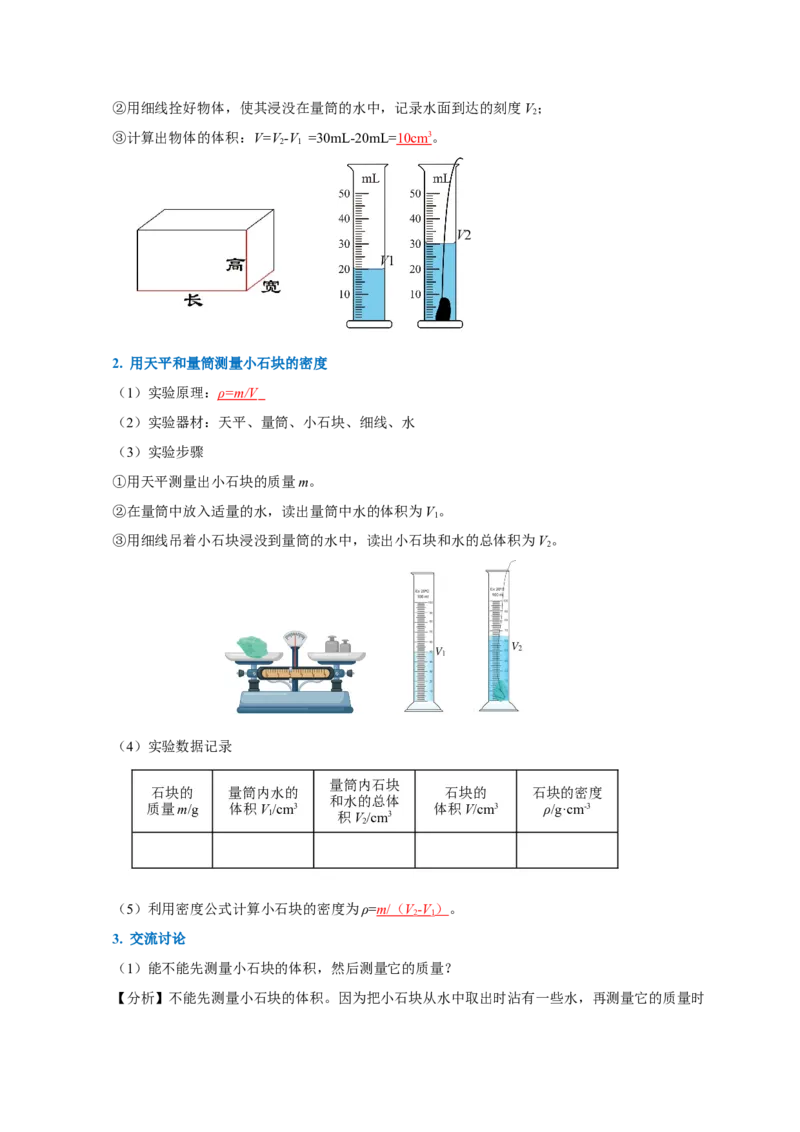 6.3测量物质的密度（导学案）-（人教版）教师版_初物_八年级上下册+九年级全一册物理_八年级物理上册_老课标资料_导学案
