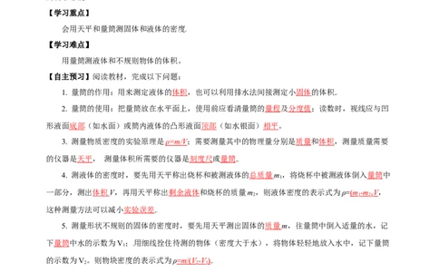 6.3测量物质的密度（导学案）-（人教版）教师版_初物_八年级上下册+九年级全一册物理_八年级物理上册_老课标资料_导学案