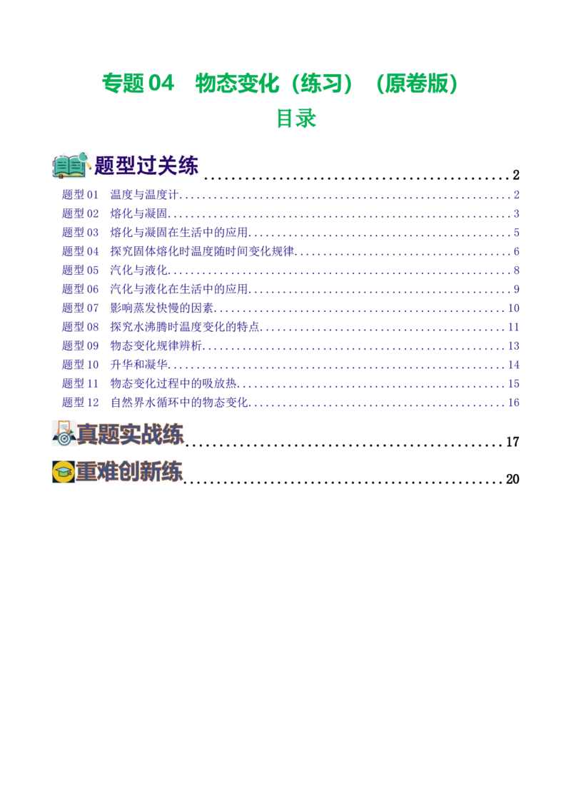专题04物态变化（练习）（原卷版）_8、物理总复习_2024年中考复习资料_一轮复习_课件+讲义+练习2024年中考物理一轮复习讲练测（全国通用）_配套练习（原卷版+解析版）