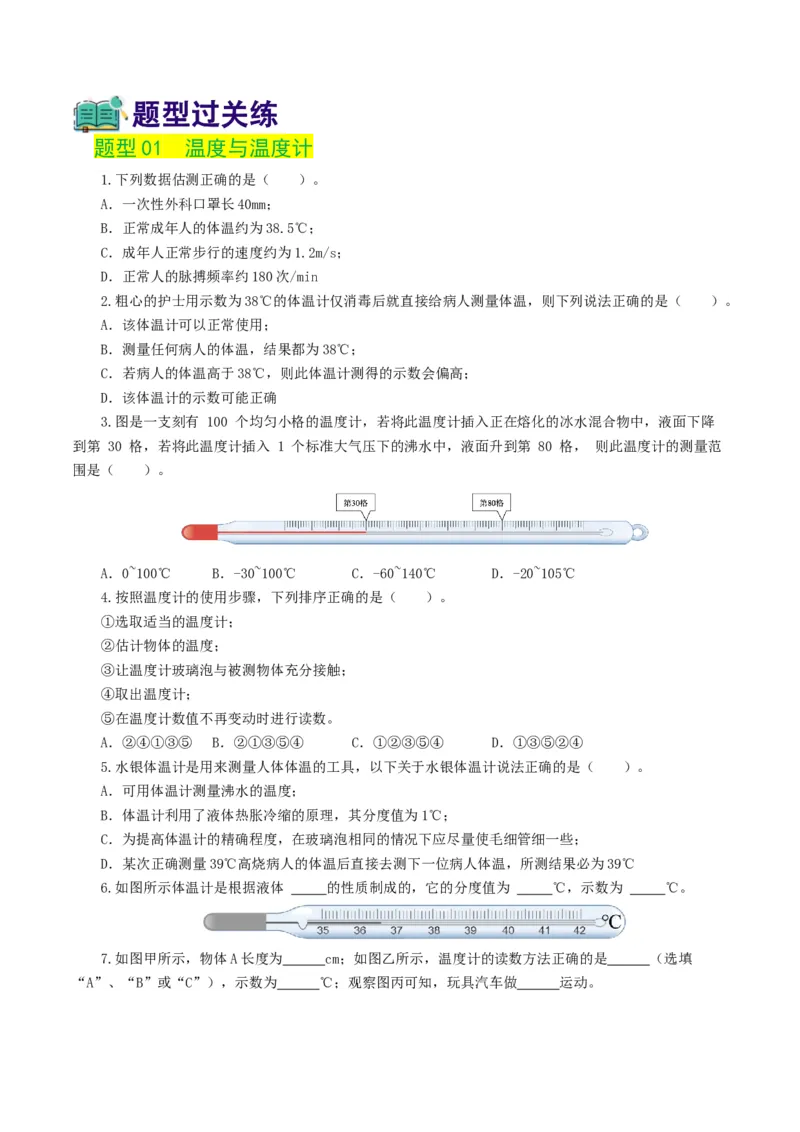 专题04物态变化（练习）（原卷版）_8、物理总复习_2024年中考复习资料_一轮复习_课件+讲义+练习2024年中考物理一轮复习讲练测（全国通用）_配套练习（原卷版+解析版）