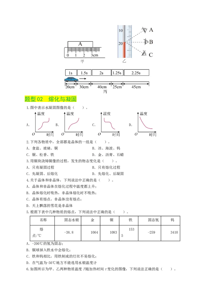 专题04物态变化（练习）（原卷版）_8、物理总复习_2024年中考复习资料_一轮复习_课件+讲义+练习2024年中考物理一轮复习讲练测（全国通用）_配套练习（原卷版+解析版）