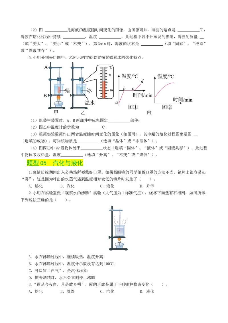 专题04物态变化（练习）（原卷版）_8、物理总复习_2024年中考复习资料_一轮复习_课件+讲义+练习2024年中考物理一轮复习讲练测（全国通用）_配套练习（原卷版+解析版）