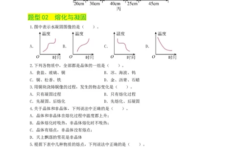 专题04物态变化（练习）（原卷版）_8、物理总复习_2024年中考复习资料_一轮复习_课件+讲义+练习2024年中考物理一轮复习讲练测（全国通用）_配套练习（原卷版+解析版）