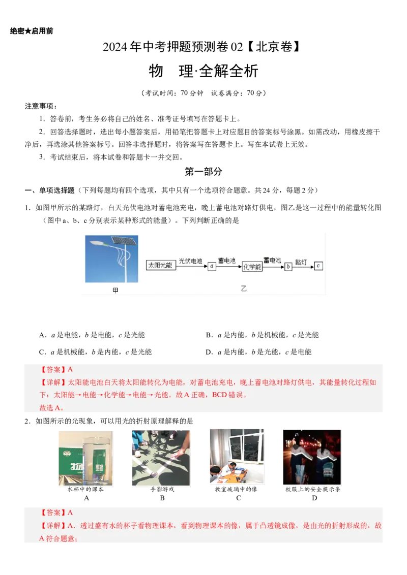 2024年中考押题预测卷02（北京卷）-物理（全解全析）_8、物理总复习_2024中考模拟题物理_押题预测_2024年中考押题预测卷02（北京卷）-物理（含考试版、全解全析、参考答案、答题卡）