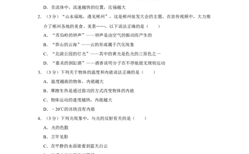2023年湖南省郴州市物理中考真题解析版_初物_八年级上下册+九年级全一册物理_八年级物理上册_全套教学资源_课件教案2_中考真题_2.近三年全国中考真题