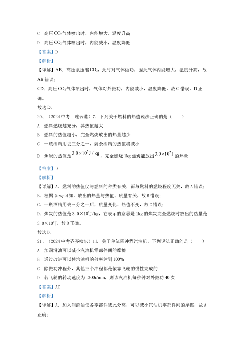 18.2024年全国中考物理试题分类汇编十八内能与热机（解析版）_初物_八年级上下册+九年级全一册物理_八年级物理上册_全套教学资源_课件教案2_中考真题