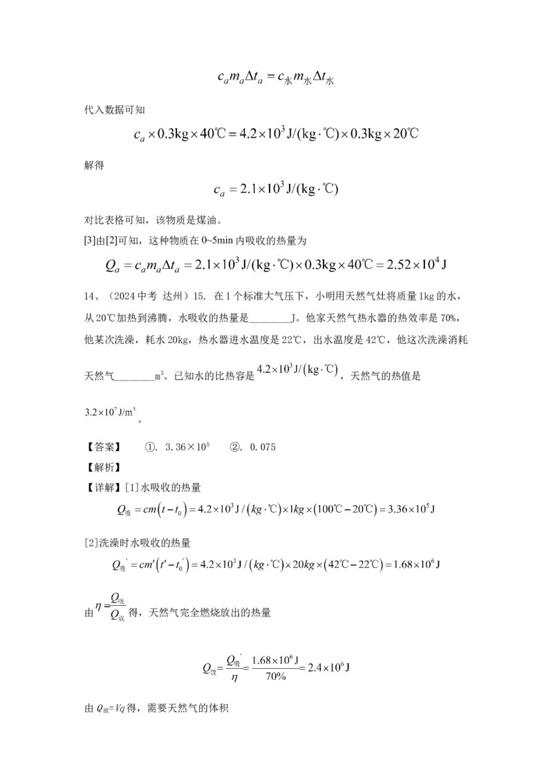 18.2024年全国中考物理试题分类汇编十八内能与热机（解析版）_初物_八年级上下册+九年级全一册物理_八年级物理上册_全套教学资源_课件教案2_中考真题