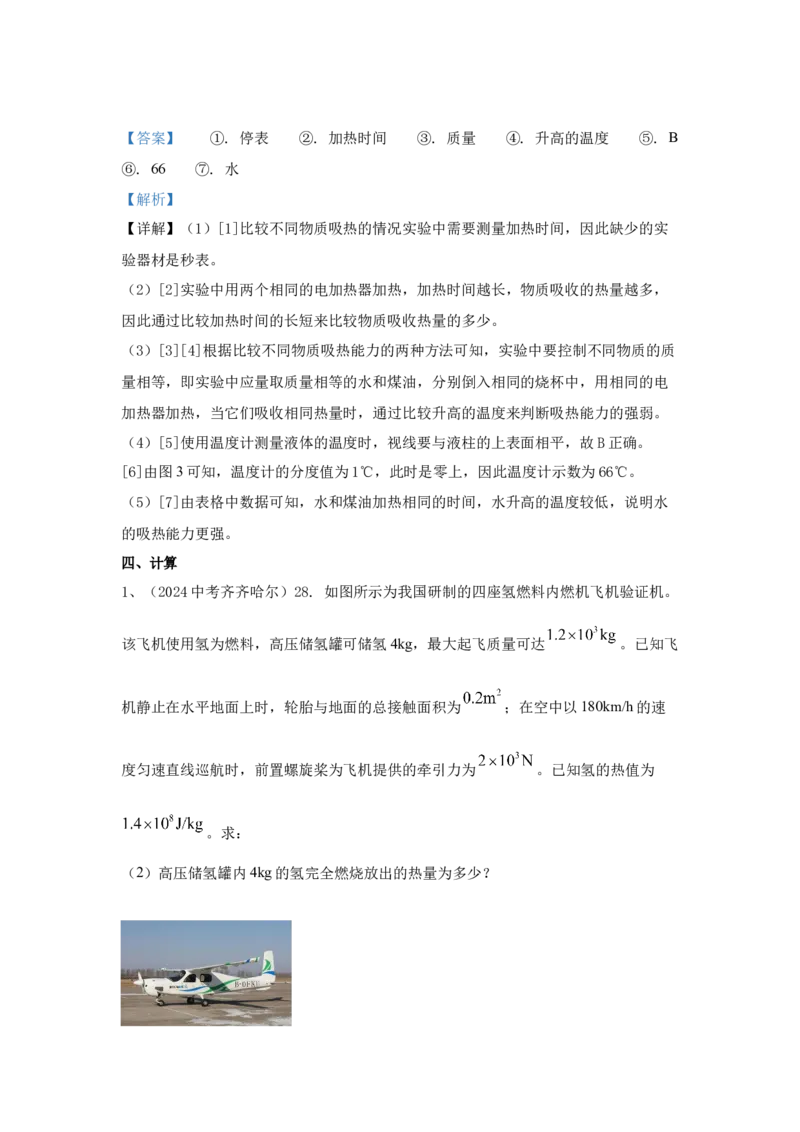 18.2024年全国中考物理试题分类汇编十八内能与热机（解析版）_初物_八年级上下册+九年级全一册物理_八年级物理上册_全套教学资源_课件教案2_中考真题