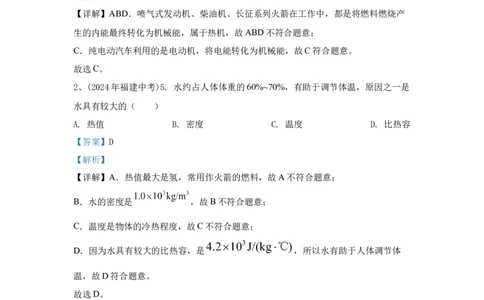 18.2024年全国中考物理试题分类汇编十八内能与热机（解析版）_初物_八年级上下册+九年级全一册物理_八年级物理上册_全套教学资源_课件教案2_中考真题