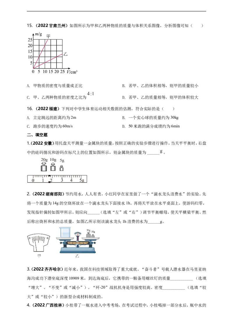 专题06质量与密度问题（原卷版）_8、物理总复习_8.中考物理总复习_2023年中考复习资料_二轮复习_2023年二轮复习小微专题精准练助力中考物理四点问题大突破（通用版）