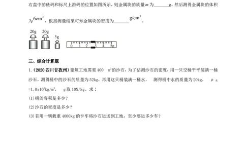 专题06质量与密度问题（原卷版）_8、物理总复习_8.中考物理总复习_2023年中考复习资料_二轮复习_2023年二轮复习小微专题精准练助力中考物理四点问题大突破（通用版）