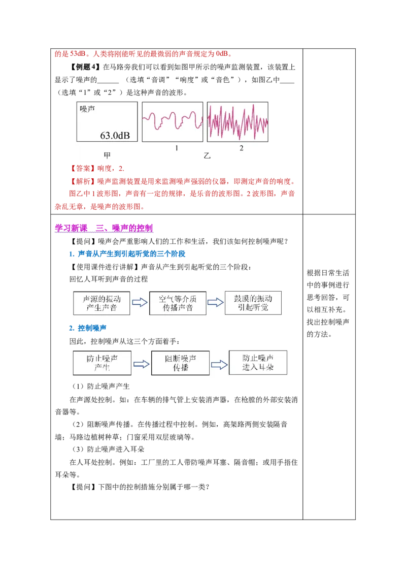 2.4噪声的危害和控制（教学设计）-（人教版2024）_初物_八年级上下册+九年级全一册物理_八年级物理上册_教学设计（完）