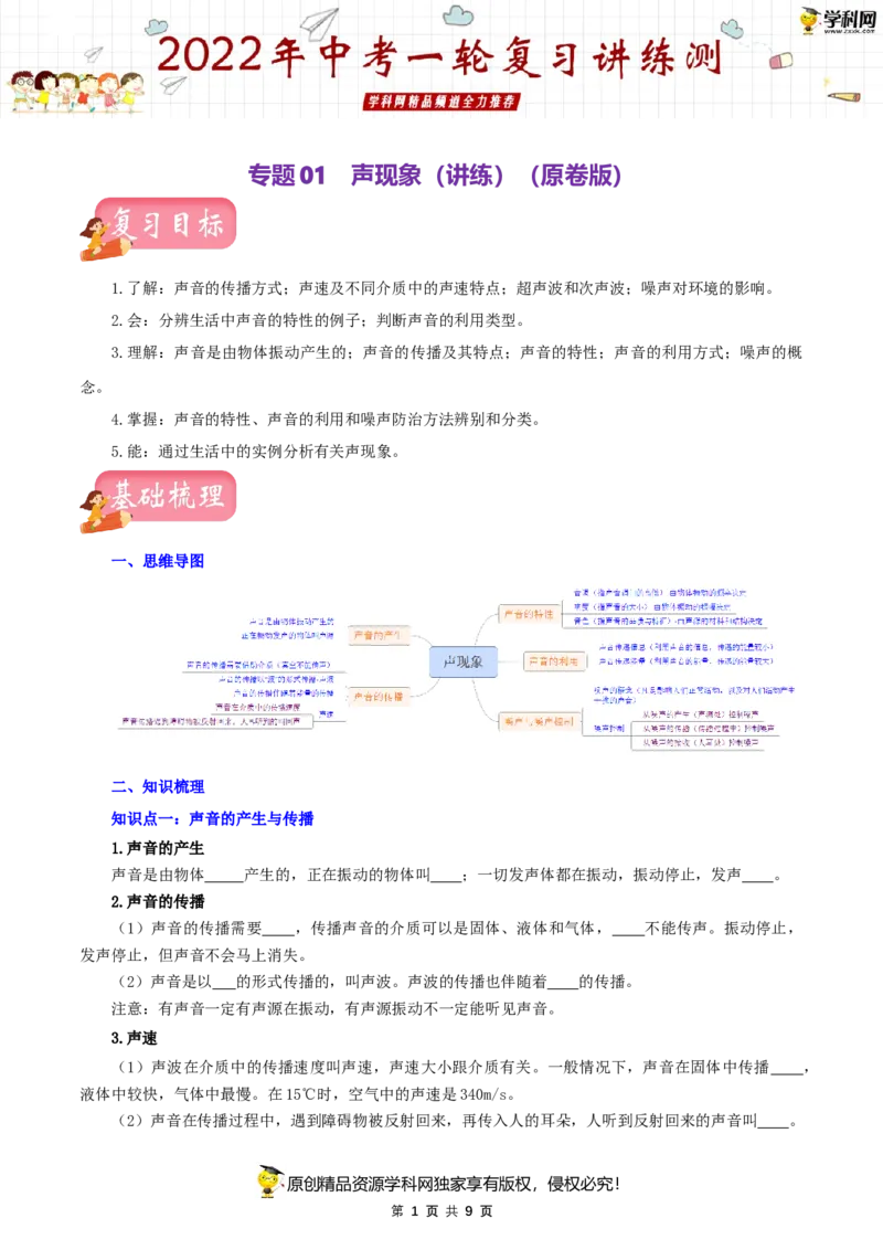 专题01声现象（讲练）（原卷版）-2022年中考一轮复习讲练测_8、物理总复习_8.中考物理总复习_2022年中考复习资料_2022年中考物理一轮复习讲练测264201163
