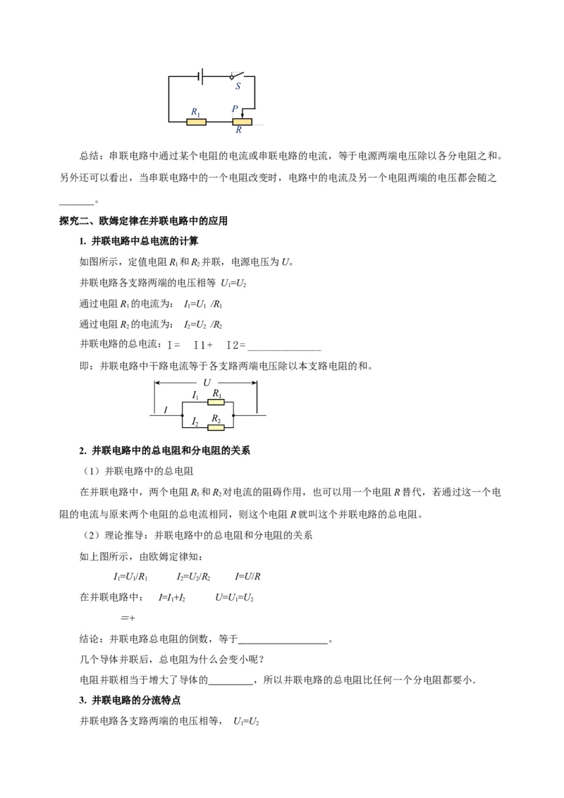 17.4欧姆定律在串、并联电路中的应用（导学案）-（人教版）学生版_初物_八年级上下册+九年级全一册物理_九年级物理全一册_导学案