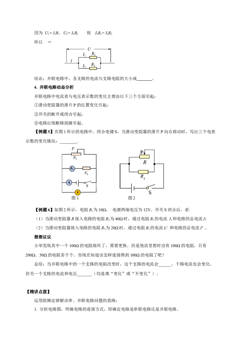 17.4欧姆定律在串、并联电路中的应用（导学案）-（人教版）学生版_初物_八年级上下册+九年级全一册物理_九年级物理全一册_导学案