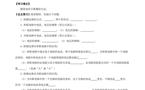 17.4欧姆定律在串、并联电路中的应用（导学案）-（人教版）学生版_初物_八年级上下册+九年级全一册物理_九年级物理全一册_导学案