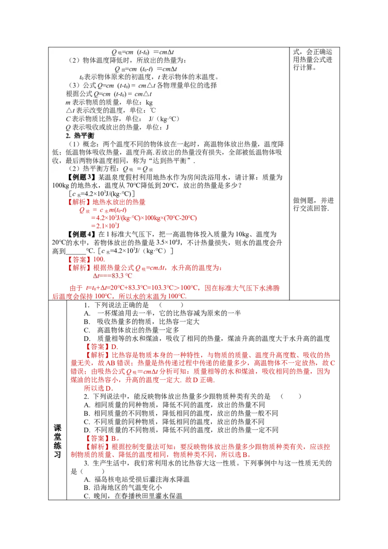 13.3比热容（教学设计）-（人教版）_初物_八年级上下册+九年级全一册物理_九年级物理全一册_教学设计