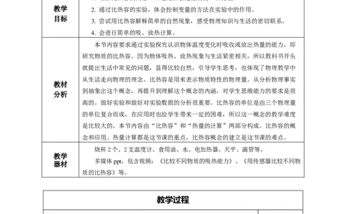 13.3比热容（教学设计）-（人教版）_初物_八年级上下册+九年级全一册物理_九年级物理全一册_教学设计
