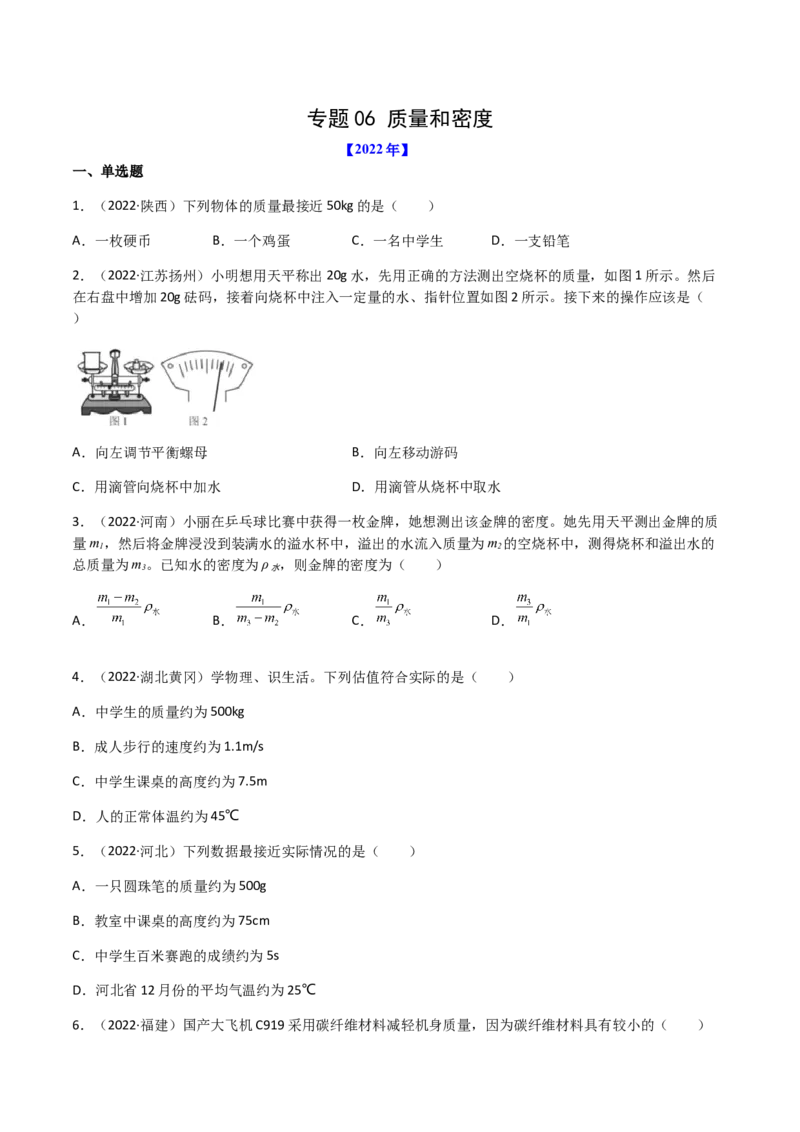 专题06质量和密度-（2022-2020）三年中考物理试题分项汇编（全国通用）（原卷版）_8、物理总复习_8.中考物理总复习_2023年中考复习资料_专项复习