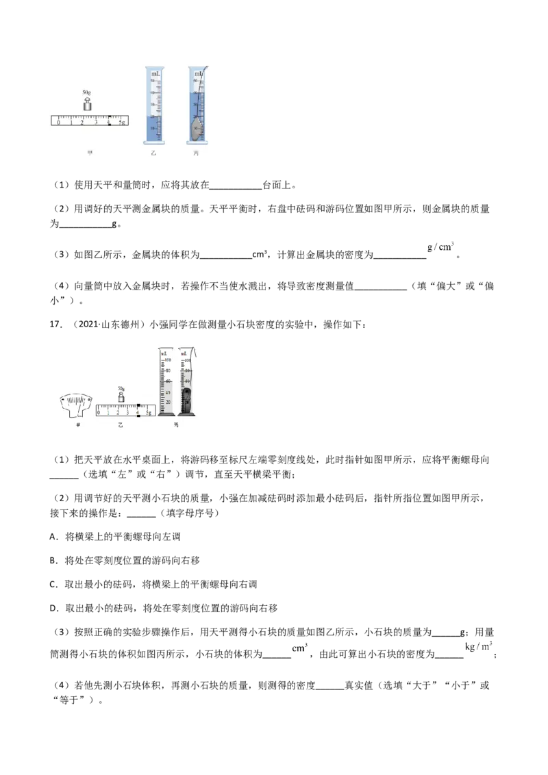 专题06质量和密度-（2022-2020）三年中考物理试题分项汇编（全国通用）（原卷版）_8、物理总复习_8.中考物理总复习_2023年中考复习资料_专项复习