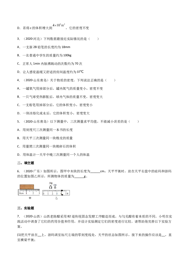 专题06质量和密度-（2022-2020）三年中考物理试题分项汇编（全国通用）（原卷版）_8、物理总复习_8.中考物理总复习_2023年中考复习资料_专项复习