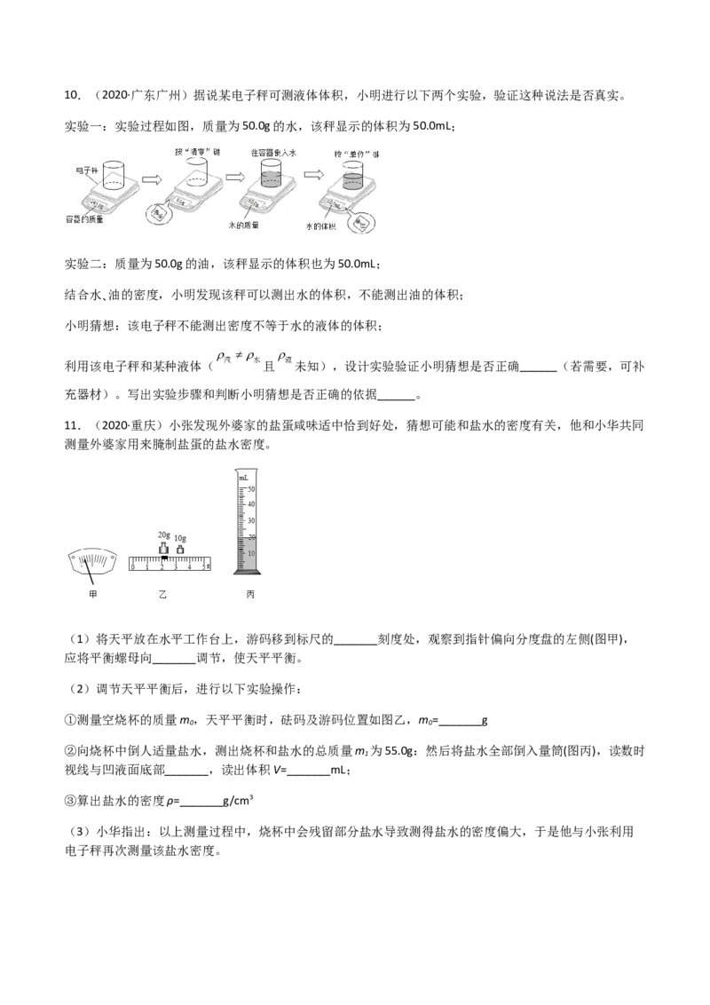 专题06质量和密度-（2022-2020）三年中考物理试题分项汇编（全国通用）（原卷版）_8、物理总复习_8.中考物理总复习_2023年中考复习资料_专项复习
