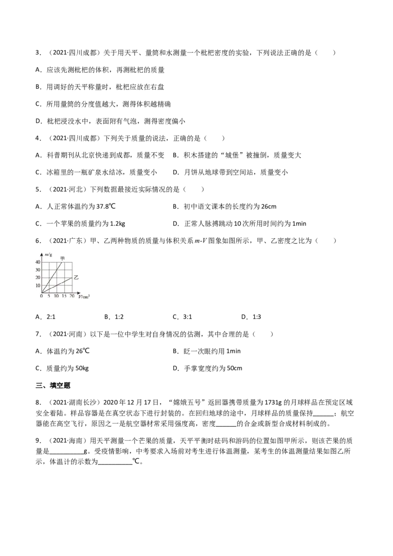 专题06质量和密度-（2022-2020）三年中考物理试题分项汇编（全国通用）（原卷版）_8、物理总复习_8.中考物理总复习_2023年中考复习资料_专项复习