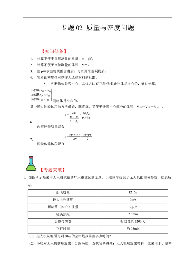 专题02质量与密度问题（解析版）_8、物理总复习_8.中考物理总复习_2023年中考复习资料_二轮复习_2023年中考物理二轮题型专项复习（全国通用）