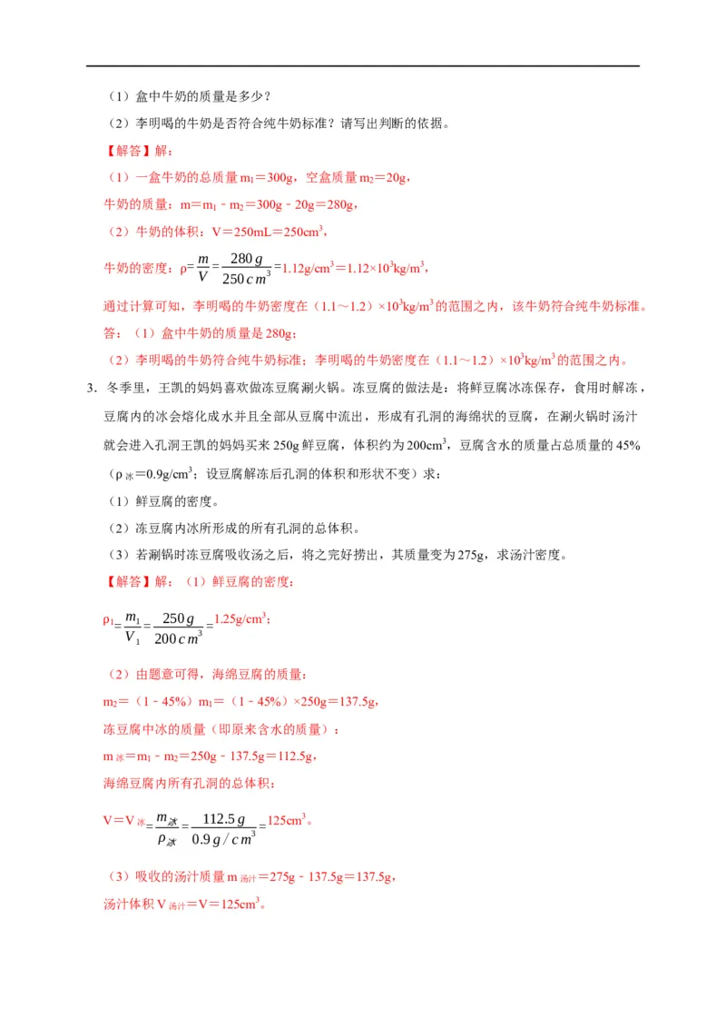 专题02质量与密度问题（解析版）_8、物理总复习_8.中考物理总复习_2023年中考复习资料_二轮复习_2023年中考物理二轮题型专项复习（全国通用）