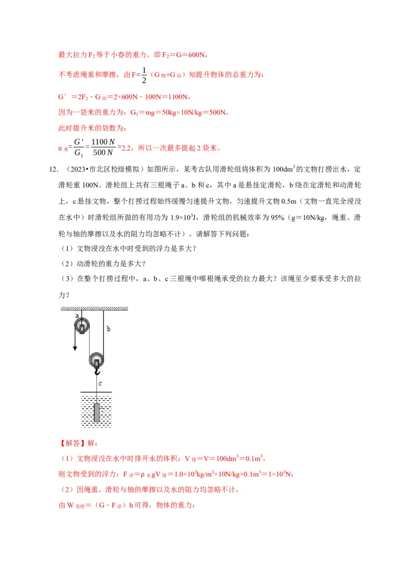 专题05机械效率问题（解析版）_8、物理总复习_2024年中考复习资料_二轮复习_（讲义+练习）2024年中考物理二轮题型专项复习