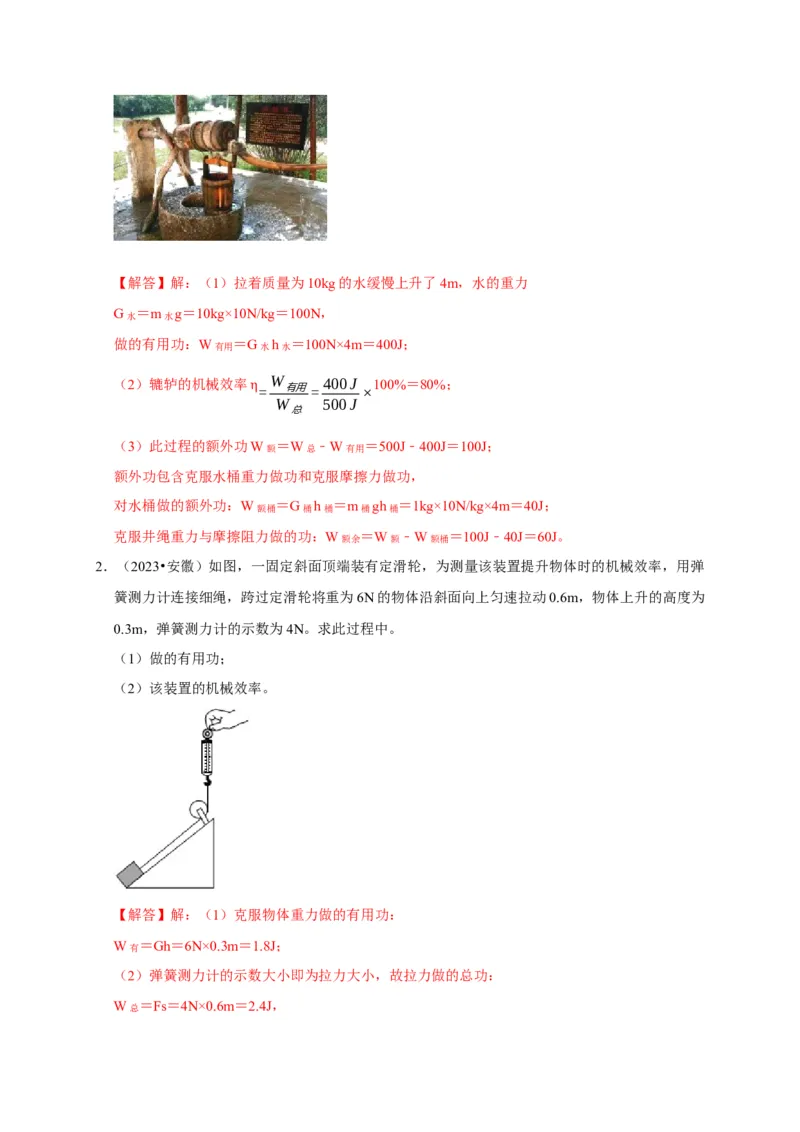 专题05机械效率问题（解析版）_8、物理总复习_2024年中考复习资料_二轮复习_（讲义+练习）2024年中考物理二轮题型专项复习