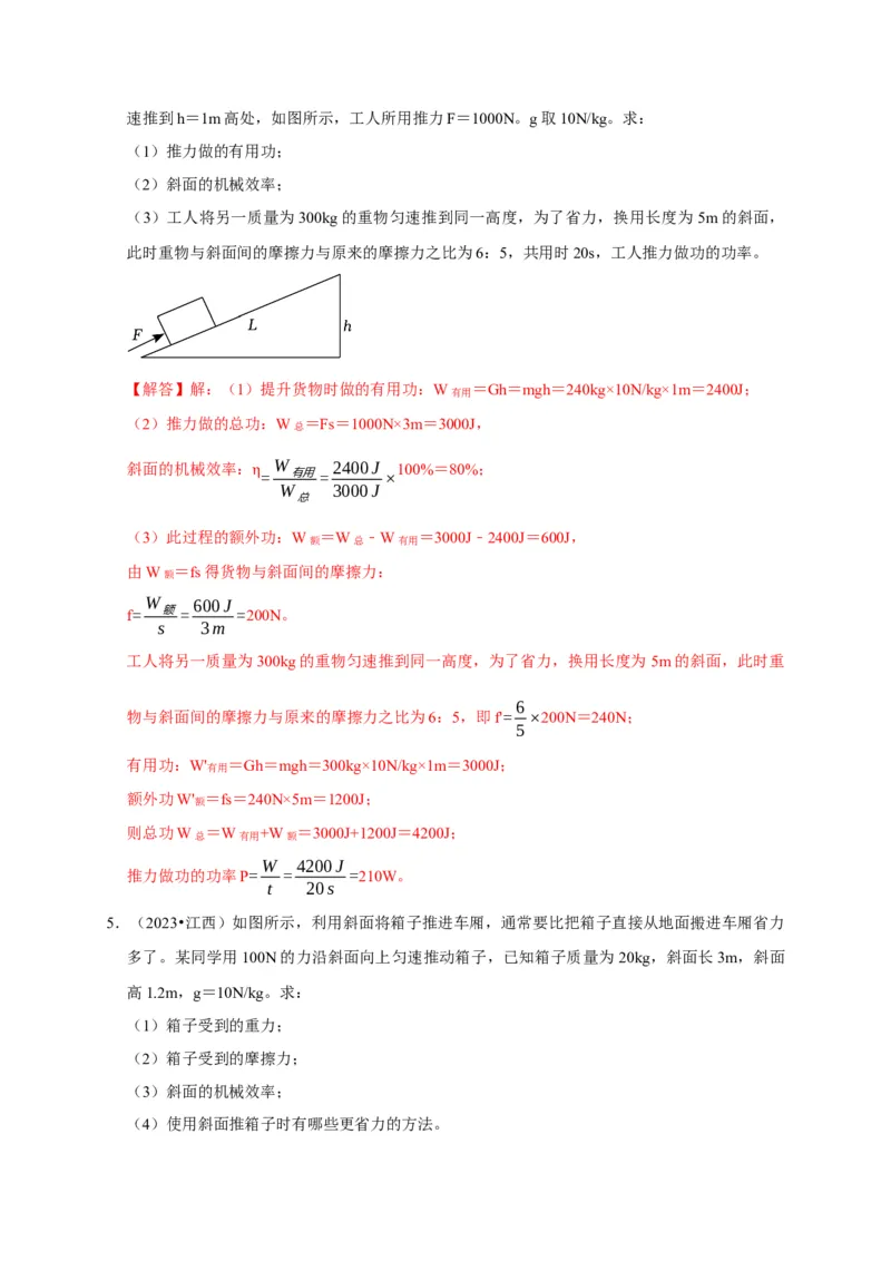 专题05机械效率问题（解析版）_8、物理总复习_2024年中考复习资料_二轮复习_（讲义+练习）2024年中考物理二轮题型专项复习