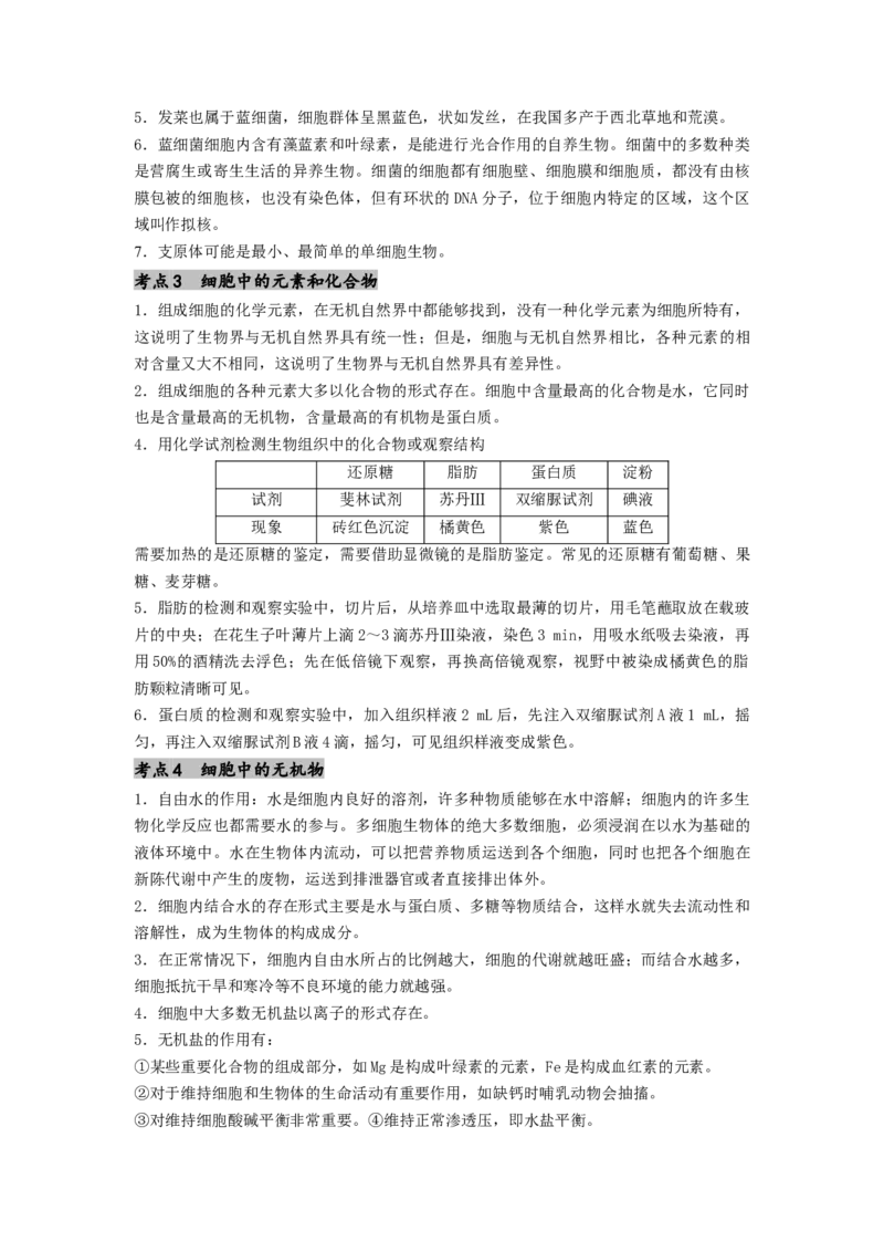 专题01细胞中的元素和无机物（原卷版）_通用版（老高考）复习资料_2024年复习资料_完备战2024年高考生物一轮复习抢分特训（全国通用）