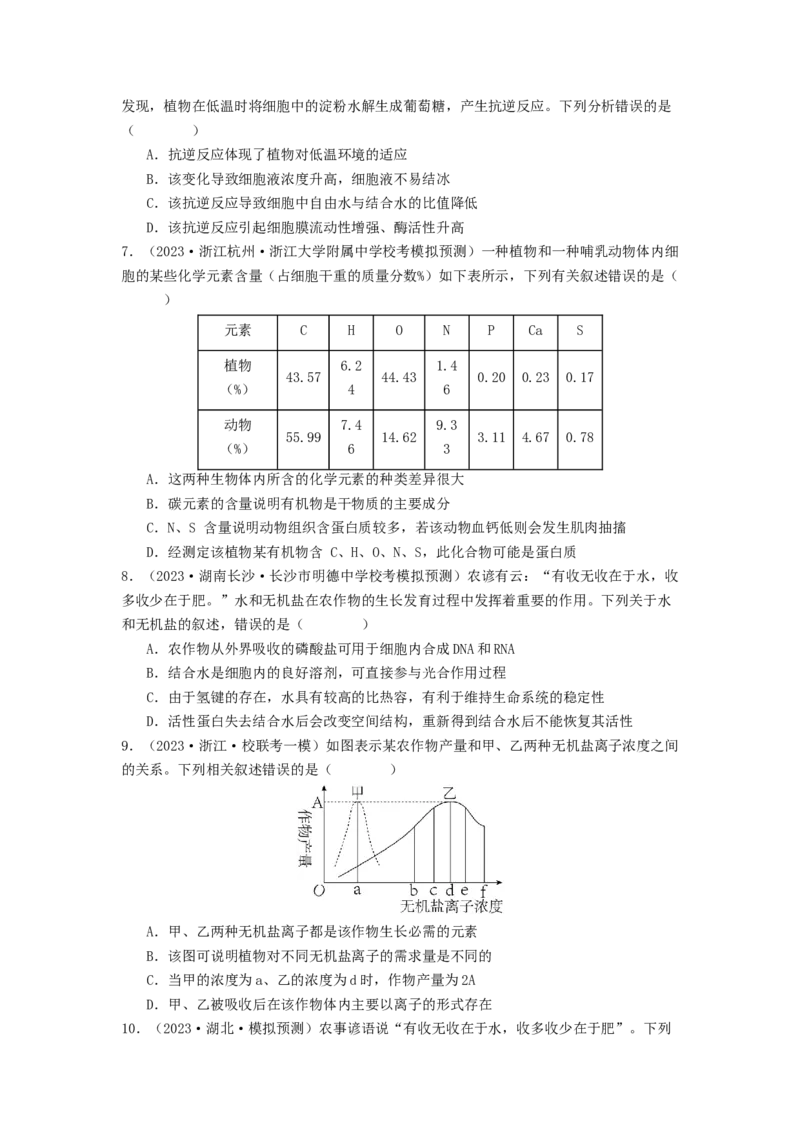 专题01细胞中的元素和无机物（原卷版）_通用版（老高考）复习资料_2024年复习资料_完备战2024年高考生物一轮复习抢分特训（全国通用）