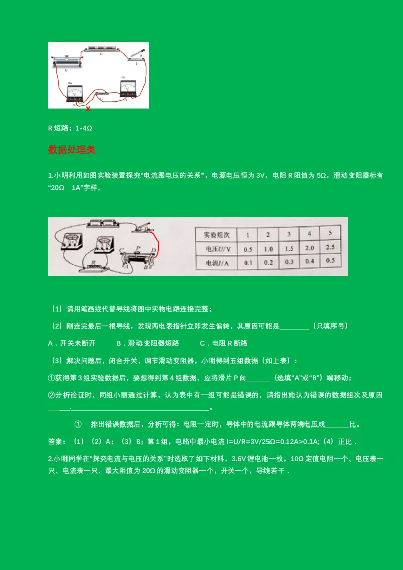 2024年中考物理二轮复习实验专题讲义：实验3.+探究电流与电压和电阻的关系（含答案）_8、物理总复习_2024年中考复习资料_二轮复习_2024年中考物理二轮复习实验专题讲义（含答案）