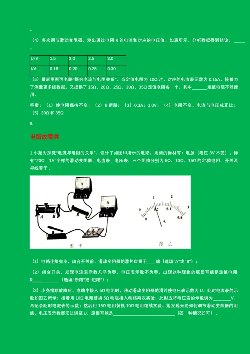 2024年中考物理二轮复习实验专题讲义：实验3.+探究电流与电压和电阻的关系（含答案）_8、物理总复习_2024年中考复习资料_二轮复习_2024年中考物理二轮复习实验专题讲义（含答案）